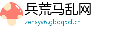兵荒马乱网 兵荒马乱网